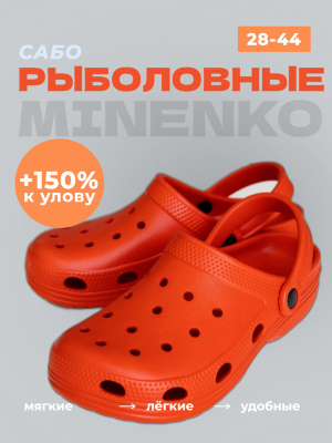 Рыболовные сабо оранжевые MINENKO (р. 46)