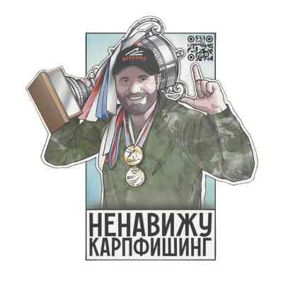 Наклейка MINENKO «Ненавижу карпфишинг»